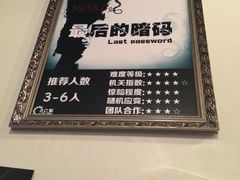 -樊笼真人密室逃脱(江南西店)