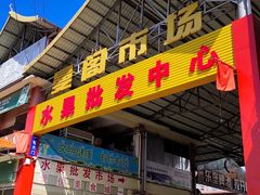 -曼阁市场水果批发市场