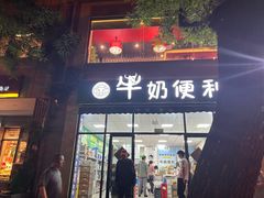 -牛奶便利(东四店)