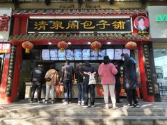 门面-清泉阁包子(五一店)