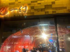 门面-一幻拉面(铜锣湾店)