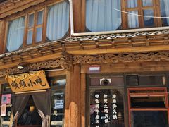 -顺顺小吃(独克宗古城店)