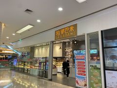 门面-拉那巴米 蛋糕定制(世纪东方广场店)