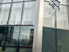 -喜茶(上海北外滩来福士店)