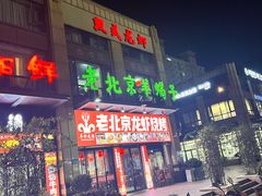 -老北京羊蝎子(永德路店)