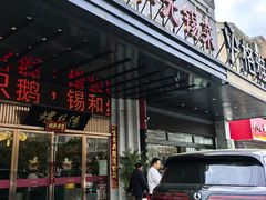 -锡和无锡菜(景丽苑店)