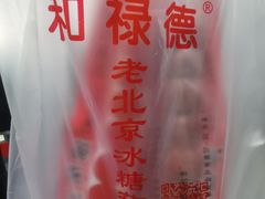-和禄德冰糖葫芦