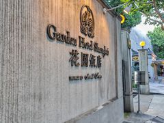 -上海花园饭店