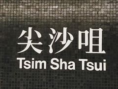 -尖沙咀