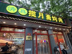 -揽月斋炙子烤肉·清真(安定门·五道营店)