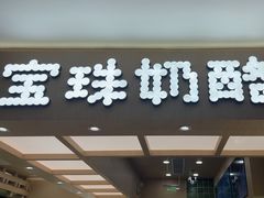 -宝珠奶酪(北京国瑞城购物中心店)