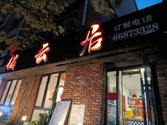 -松云居.大连人.大连菜