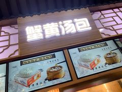 门面-阿文汤包蟹黄汤包(豫园商城店)
