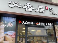 -必香居·市井茶社(兴城路店)