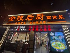-金陵后厨·南京菜(新街口秣陵路店)