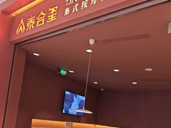 -泰合玺·精油按摩(河西龙湖天街店)