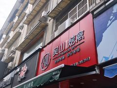 门面-吴山烤禽 (吴山路店)