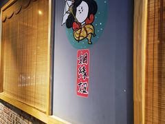 -珺小七铜锅涮肉(桃园路店)