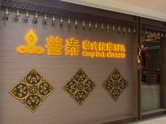 -菩泰·泰式草本按摩SPA(国大城市广场店)