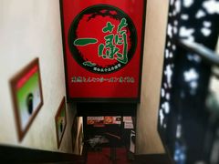 -一蘭拉面(新宿中央东口店)