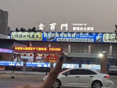 -金百门·顺德海鲜酒家(陈村店)