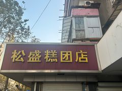 -松盛糕团店(红旗桥店)