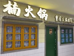 -楠火锅(龙阳广场店)
