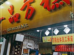 门面-一品方糕专卖店