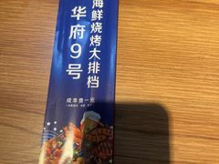 -华府九号海鲜烧烤大排档(龙域店)