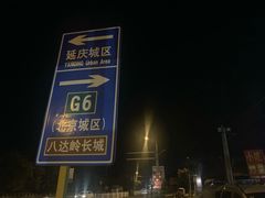 -缘福乡村铁锅炖民宿(八达岭店)