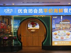 -优食坊·蒸汽海鲜(康盛路店)
