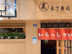 门面-昊·来了寿司(双楠2店)