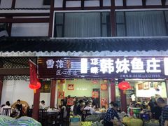 门面-韩妹鱼庄·泸定老字号(泸定店)
