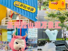 -东莞松山湖万象汇