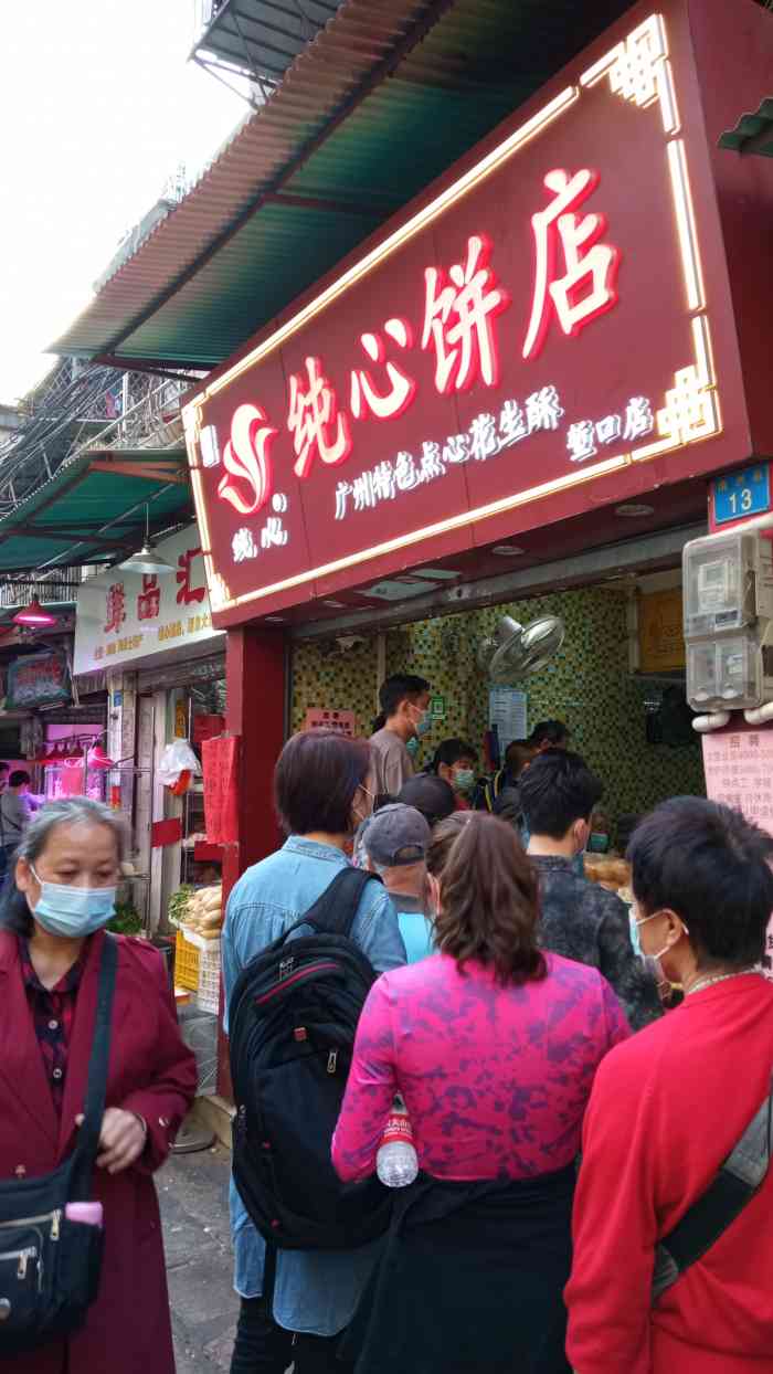 纯心饼店(堑口店)-"在不显眼的地方藏着人头涌涌的广州味道,每.