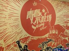 -闯关东东北农家菜(崂山石老人店)
