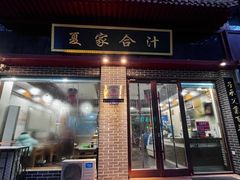 -夏家合汁(天润花园小区店)