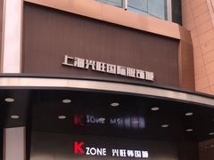 -兴旺欧韩城(上海兴旺国际服饰城店)
