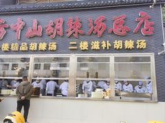 -方中山胡辣汤(顺河路店)
