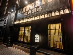 -肉魁屋·烧肉·烧鸟·酒场(高新店)