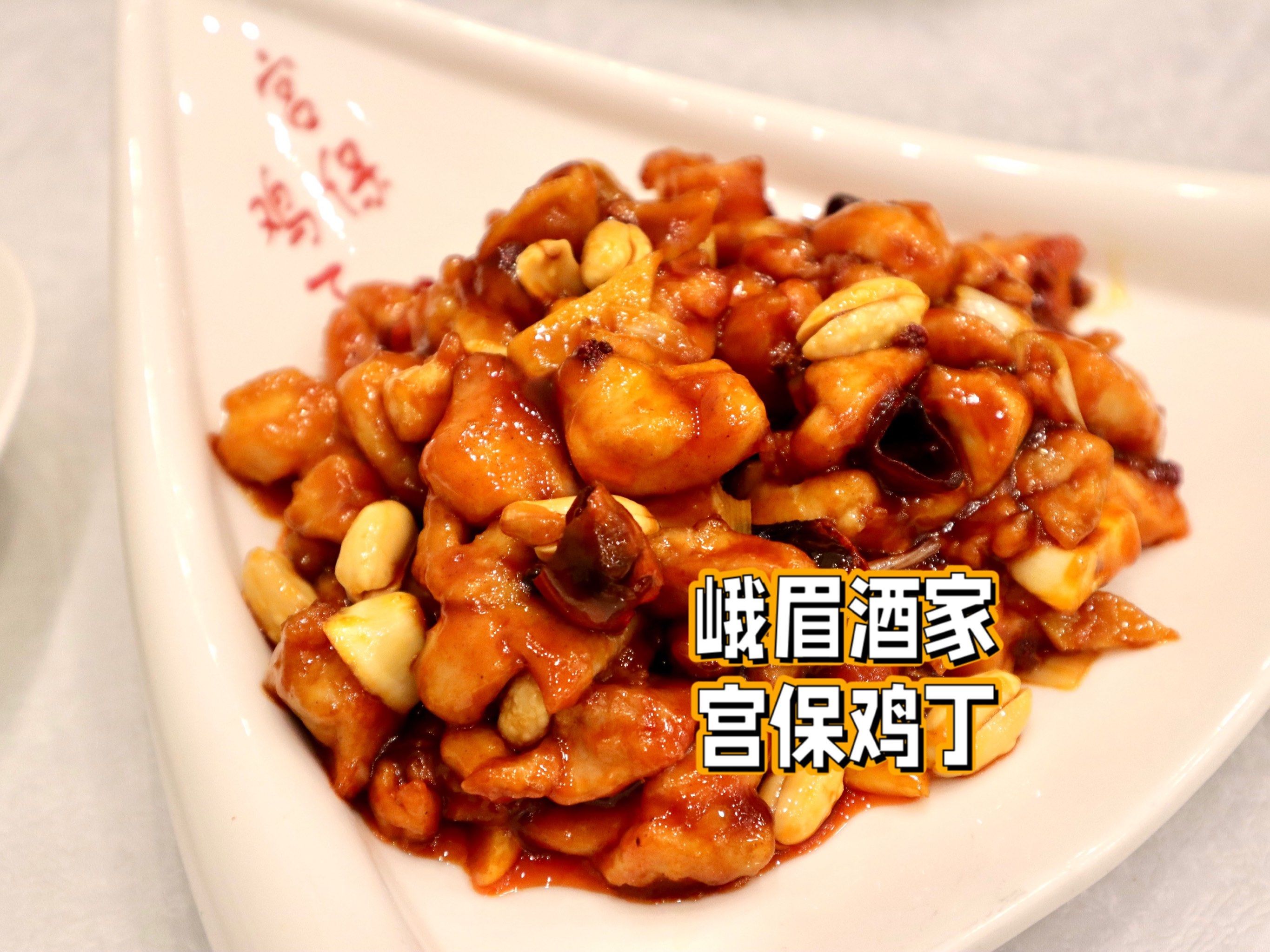 带着发小儿去号称宫保鸡丁天花板的「峨嵋酒家(惠新东街店)」吃饭.
