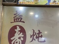 -益寿炖品店