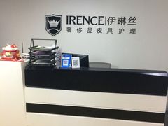 -IRENCE伊琳丝奢侈品皮具护理(二手鉴定世界广场店)
