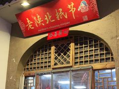 门面-老陕北抿节(范光胡同店)