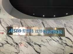 -比华利美容医院