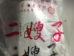 -清真·二嫂子煎饼果子(鼓楼旗舰形象店)