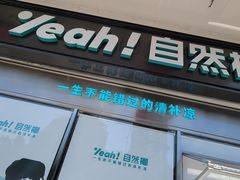-自然椰·海南清补凉(海月广场店)
