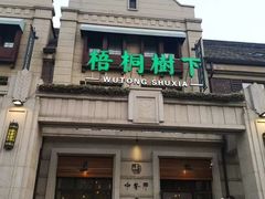 门面-梧桐树下(云锦世家店)