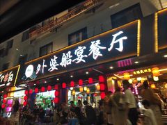 门面-乌记大厨餐厅