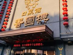 -香园楼(钻石路店)